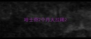 哈士奇2个月大拉稀