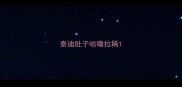 泰迪肚子咕噜拉稀