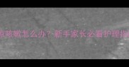 两个月大幼犬着凉咳嗽怎么办新手家长必看护理指南附就医信号