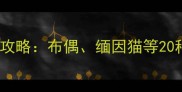 最新猫咪品种图谱及饲养全攻略布偶缅因猫等20种猫科动物价格与养护指南