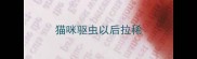 猫咪驱虫以后拉稀