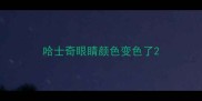 哈士奇眼睛颜色变色了