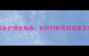 拉布拉多幼犬耳朵护理全指南如何判断耳部健康及预防耳道疾病