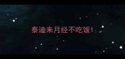 泰迪来月经不吃饭