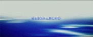哈士奇为什么那么听话