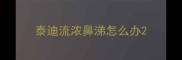 泰迪流浓鼻涕怎么办