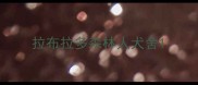 拉布拉多森林人犬舍