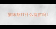 猫咪都打什么疫苗吗