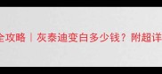 泰迪染色挂白全攻略灰泰迪变白多少钱附超详细避坑指南