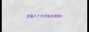 龙猫几个月开始吃提草