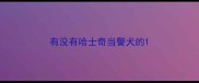 有没有哈士奇当警犬的
