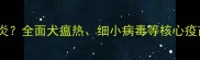 狗疫苗是否包含脑炎全面犬瘟热细小病毒等核心疫苗及脑炎预防指南
