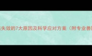 犬瘟疫苗失效的7大原因及科学应对方案附专业兽医建议