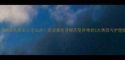 金毛犬脚底发黑发红怎么办资深兽医详解爪垫异常的5大诱因与护理指南