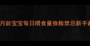 金毛幼犬喂养全攻略1月龄宝宝每日喂食量换粮禁忌新手避坑指南附喂食表