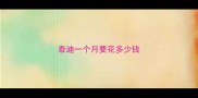 泰迪一个月要花多少钱