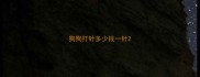 狗狗打针多少钱一针