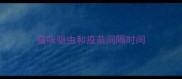 猫咪驱虫和疫苗间隔时间