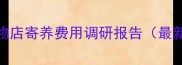 北京宠物店寄养费用调研报告最新数据