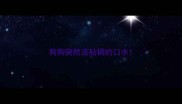 狗狗突然流粘稠的口水