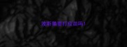 波斯猫要打疫苗吗