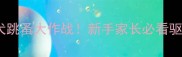 2个月幼犬跳蚤大作战新手家长必看驱虫全攻略