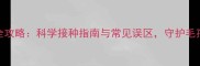 主狗狗疫苗全攻略科学接种指南与常见误区守护毛孩健康必看