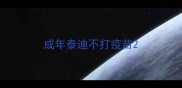 成年泰迪不打疫苗