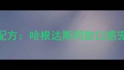 金毛犬专属冰淇淋配方哈根达斯同款口感宠物冰淇淋制作指南