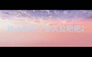 哈士奇吃了多久拉粑粑