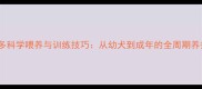 拉布拉多科学喂养与训练技巧从幼犬到成年的全周期养护指南