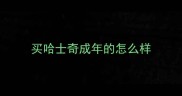 买哈士奇成年的怎么样