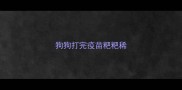 狗狗打完疫苗粑粑稀