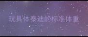 玩具体泰迪的标准体重