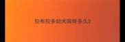 拉布拉多幼犬陪伴多久