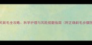 金毛犬剃毛全攻略科学护理与风险规避指南附正确剃毛步骤图解