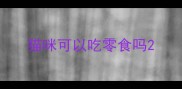 猫咪可以吃零食吗