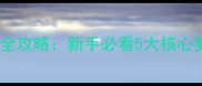 边境牧羊犬选购全攻略新手必看5大核心要点与避坑指南