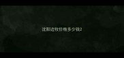 沈阳边牧价格多少钱