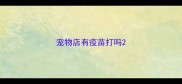 宠物店有疫苗打吗