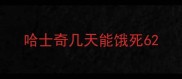 哈士奇几天能饿死6