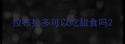 拉布拉多可以吃甜食吗