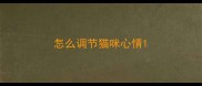 怎么调节猫咪心情