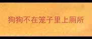 狗狗不在笼子里上厕所