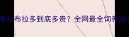 肉嘴拉布拉多到底多贵全网最全饲养成本