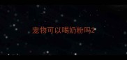 宠物可以喝奶粉吗