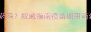 宠物疫苗后能吃药吗权威指南疫苗期用药禁忌与安全方案