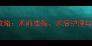 哈士奇绝育全攻略术前准备术后护理与常见问题解答