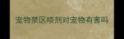 宠物禁区喷剂对宠物有害吗