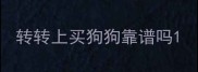 转转上买狗狗靠谱吗